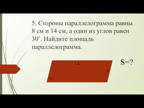 5. Стороны параллелограмма равны 8 см и 14 см, а один