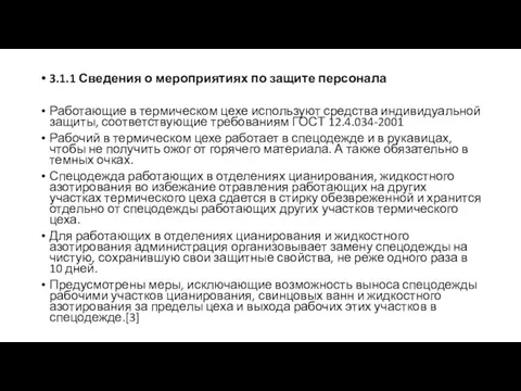 3.1.1 Сведения о мероприятиях по защите персонала Работающие в термическом цехе