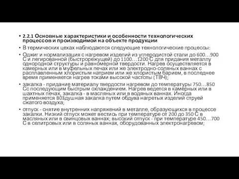 2.2.1 Основные характеристики и особенности технологических процессов и производимой на объекте