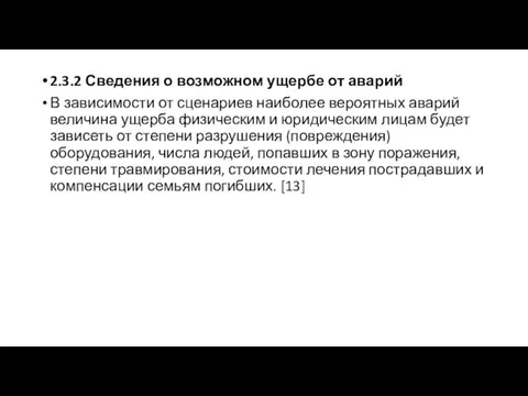 2.3.2 Сведения о возможном ущербе от аварий В зависимости от сценариев