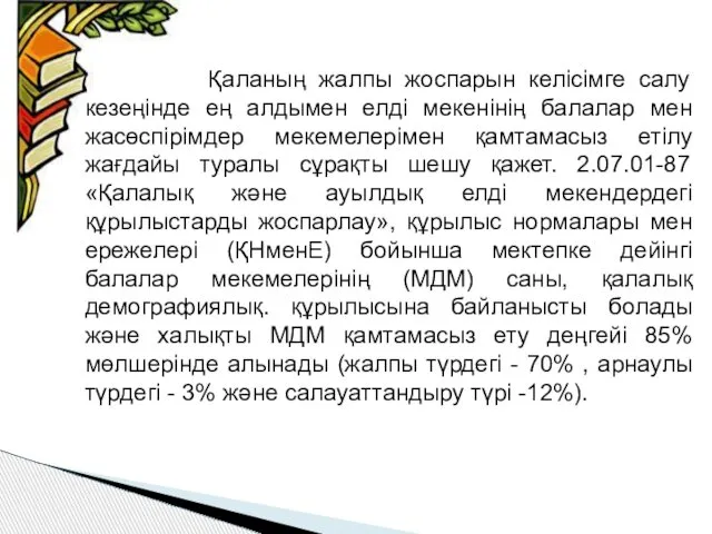 Қаланың жалпы жоспарын келісімге салу кезеңінде ең алдымен елді мекенінің балалар