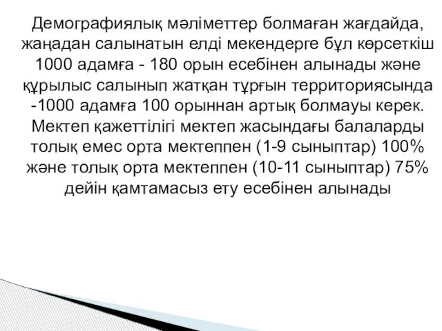 Демографиялық мәліметтер болмаған жағдайда, жаңадан салынатын елді мекендерге бұл көрсеткіш 1000