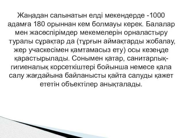 Жаңадан салынатын елді мекендерде -1000 адамға 180 орыннан кем болмауы керек.