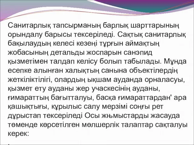 Санитарлық тапсырманың барлық шарттарының орындалу барысы тексеріледі. Сақтық санитарлық бақылаудың келесі