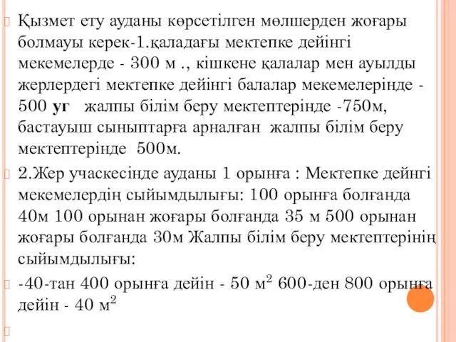 Қызмет ету ауданы көрсетілген мөлшерден жоғары болмауы керек-1.қаладағы мектепке дейінгі мекемелерде