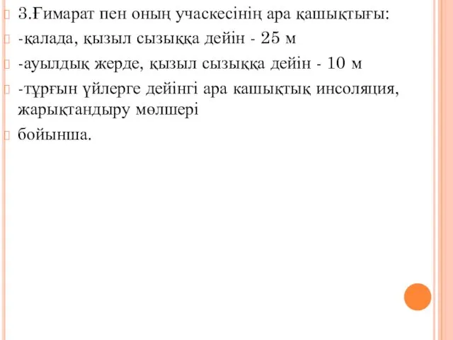 3.Ғимарат пен оның учаскесінің ара қашықтығы: -қалада, қызыл сызыққа дейін -