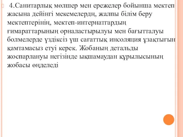 4.Санитарлық мөлшер мен ережелер бойынша мектеп жасына дейінгі мекемелердң, жалпы білім