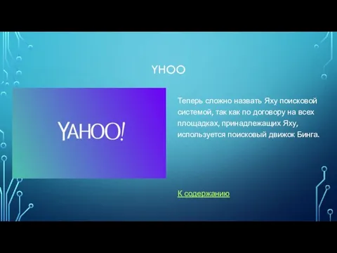 YHOO Теперь сложно назвать Яху поисковой системой, так как по договору