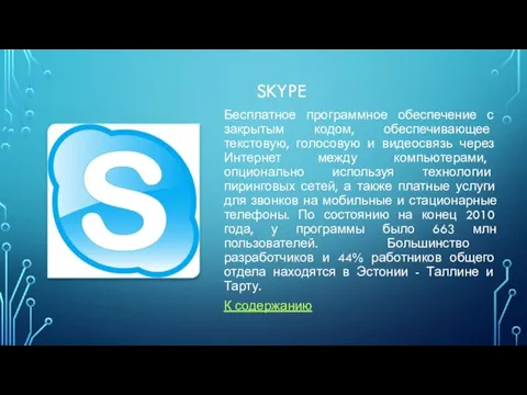 SKYPE Бесплатное программное обеспечение с закрытым кодом, обеспечивающее текстовую, голосовую и