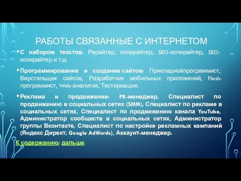 РАБОТЫ СВЯЗАННЫЕ С ИНТЕРНЕТОМ С набором текстов: Рерайтер, копирайтер, SEO-копирайтер, SEO-