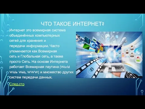 ЧТО ТАКОЕ ИНТЕРНЕТ? Интернет это всемирная система объединённых компьютерных сетей для