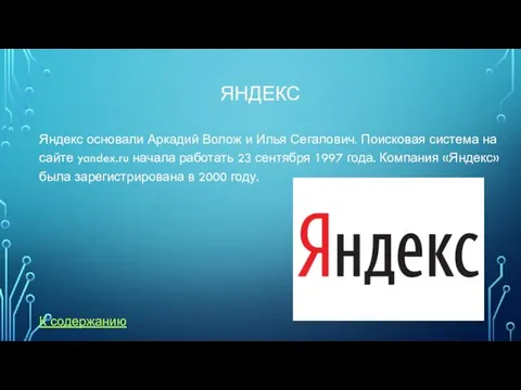 ЯНДЕКС Яндекс основали Аркадий Волож и Илья Сегалович. Поисковая система на