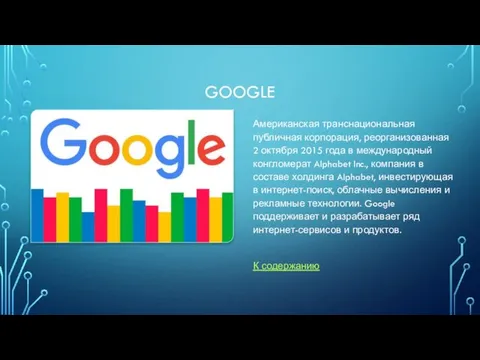 GOOGLE Американская транснациональная публичная корпорация, реорганизованная 2 октября 2015 года в