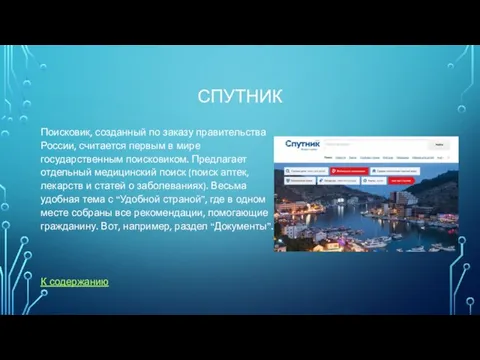 СПУТНИК Поисковик, созданный по заказу правительства России, считается первым в мире