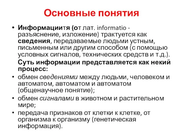 Основные понятия Информациитя (от лат. informatio - разъяснение, изложение) трактуется как