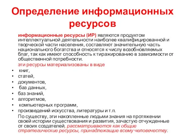 Определение информационных ресурсов информационные ресурсы (ИР) являются продуктом интеллектуальной деятельности наиболее