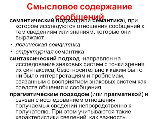 Смысловое содержание сообщений семантический подход (или семантика), при котором исследуются отношения