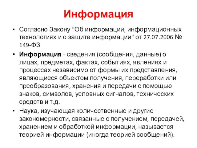 Информация Согласно Закону "Об информации, информационных технологиях и о защите информации"