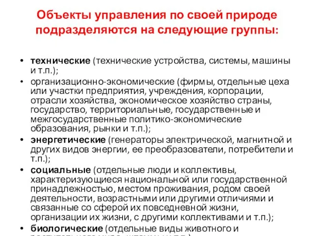 Объекты управления по своей природе подразделяются на следующие группы: технические (технические