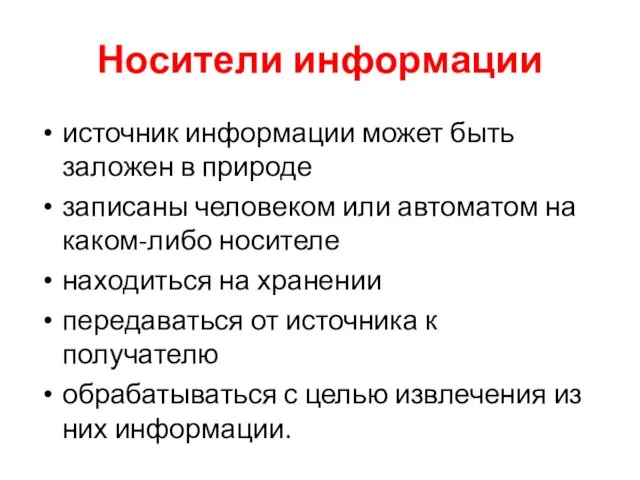 Носители информации источник информации может быть заложен в природе записаны человеком