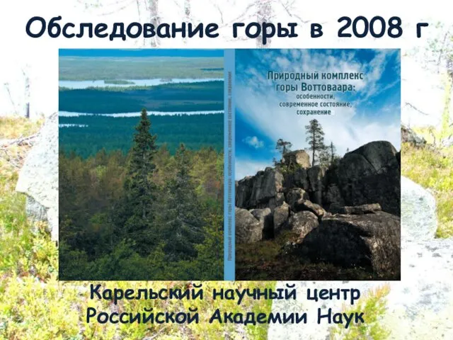 Обследование горы в 2008 г Карельский научный центр Российской Академии Наук