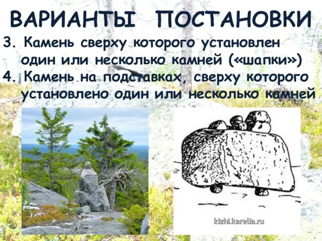 ВАРИАНТЫ ПОСТАНОВКИ 3. Камень сверху которого установлен один или несколько камней