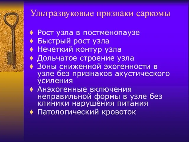 Ультразвуковые признаки саркомы Рост узла в постменопаузе Быстрый рост узла Нечеткий