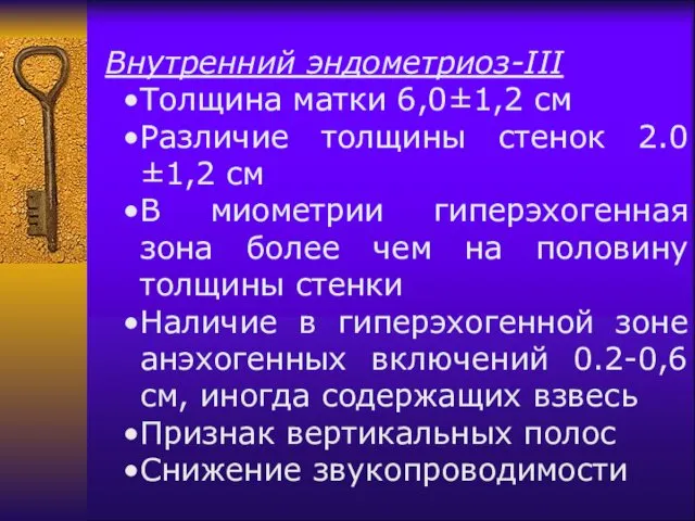 Внутренний эндометриоз-III Толщина матки 6,0±1,2 см Различие толщины стенок 2.0±1,2 см