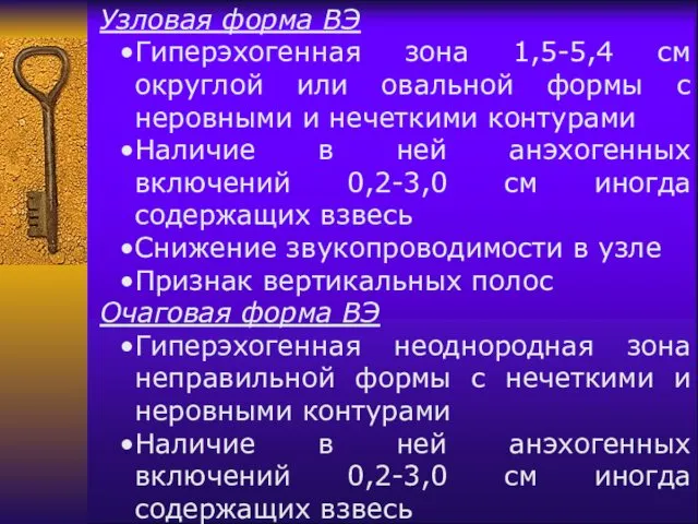 Узловая форма ВЭ Гиперэхогенная зона 1,5-5,4 см округлой или овальной формы