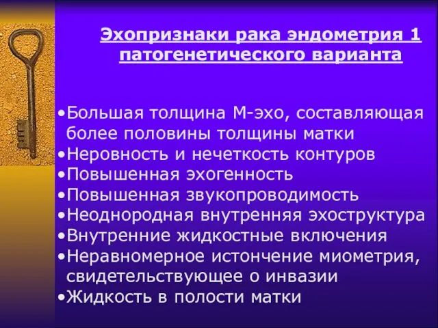 Эхопризнаки рака эндометрия 1 патогенетического варианта Большая толщина М-эхо, составляющая более