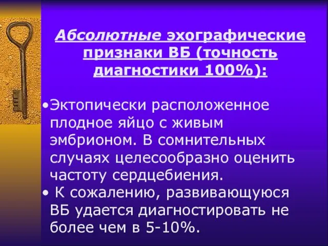 Абсолютные эхографические признаки ВБ (точность диагностики 100%): Эктопически расположенное плодное яйцо