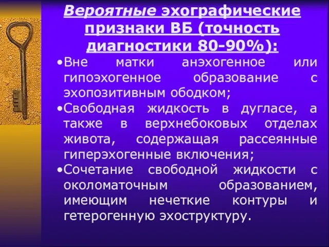 Вероятные эхографические признаки ВБ (точность диагностики 80-90%): Вне матки анэхогенное или