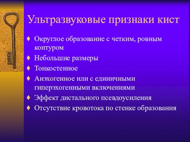 Ультразвуковые признаки кист Округлое образование с четким, ровным контуром Небольшие размеры