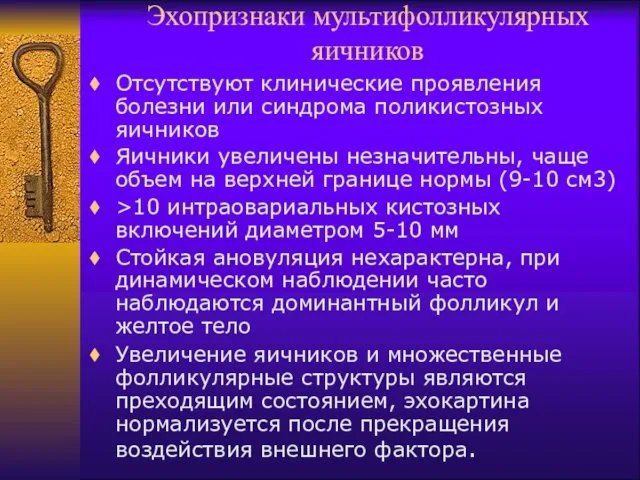 Эхопризнаки мультифолликулярных яичников Отсутствуют клинические проявления болезни или синдрома поликистозных яичников