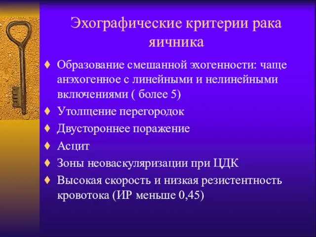 Эхографические критерии рака яичника Образование смешанной эхогенности: чаще анэхогенное с линейными