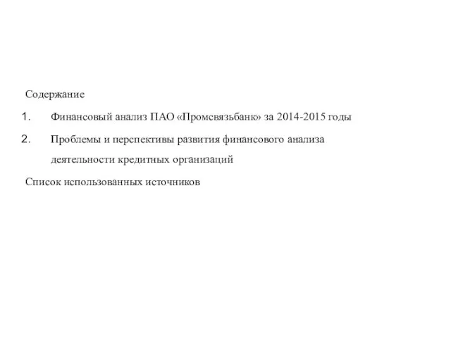 Содержание Финансовый анализ ПАО «Промсвязьбанк» за 2014-2015 годы Проблемы и перспективы