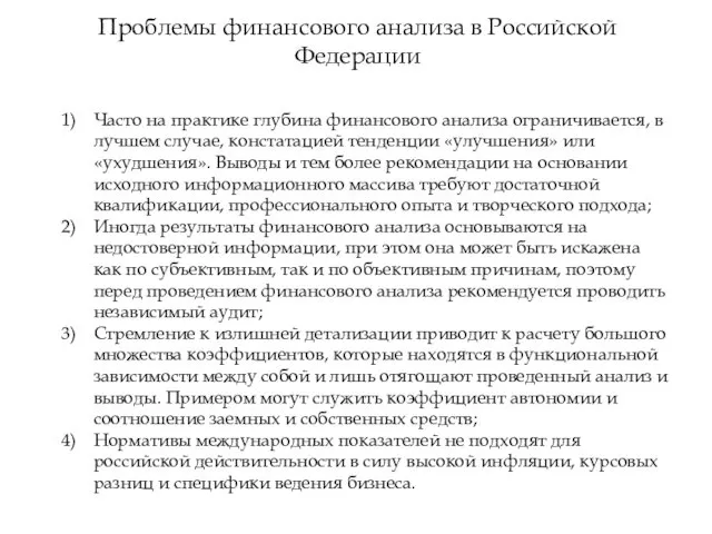 Проблемы финансового анализа в Российской Федерации Часто на практике глубина финансового