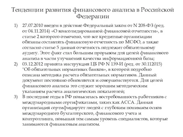 Тенденции развития финансового анализа в Российской Федерации 27.07.2010 введен в действие