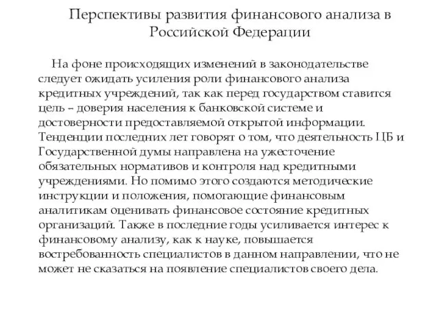 Перспективы развития финансового анализа в Российской Федерации На фоне происходящих изменений