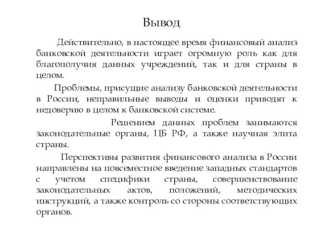 Вывод Действительно, в настоящее время финансовый анализ банковской деятельности играет огромную