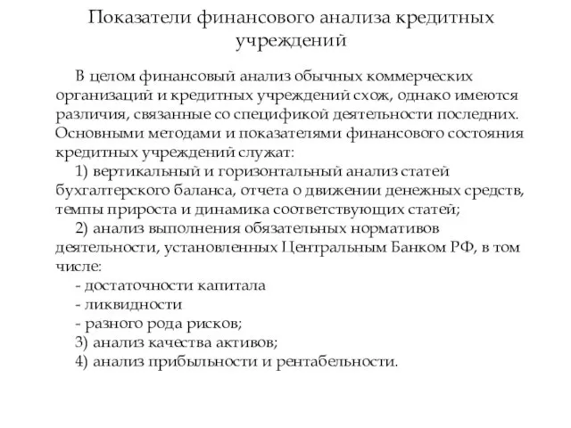 Показатели финансового анализа кредитных учреждений В целом финансовый анализ обычных коммерческих