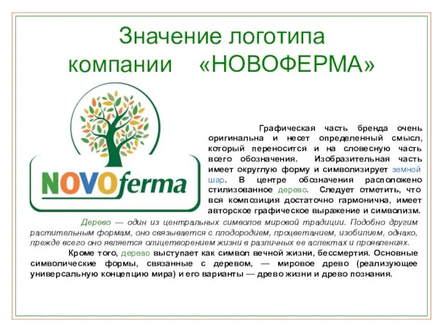 Значение логотипа компании «НОВОФЕРМА» Дерево — один из центральных символов мировой