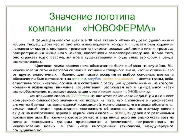 Значение логотипа компании «НОВОФЕРМА» В фармацевтическом трактате 18 века сказано: «Именно