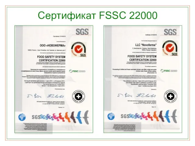 Сертификат FSSC 22000 \\\\\\\