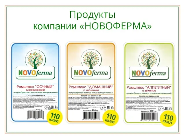 Продукты компании «НОВОФЕРМА»