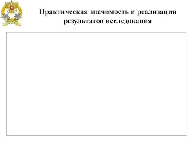 Практическая значимость и реализация результатов исследования