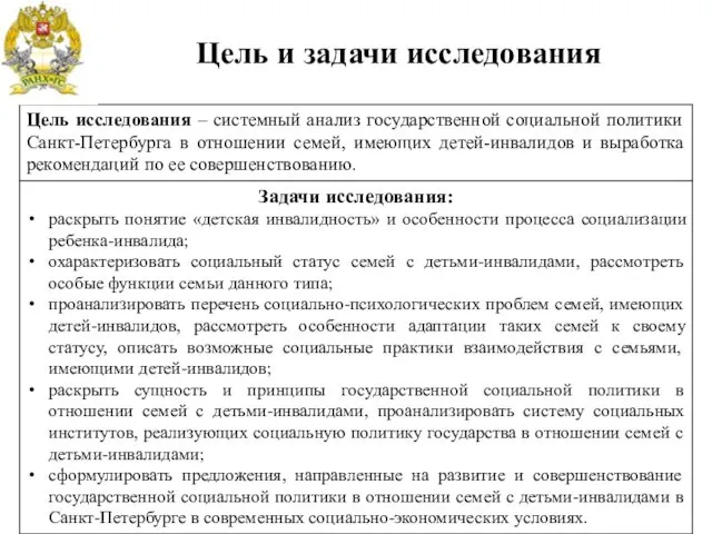 Цель исследования – системный анализ государственной социальной политики Санкт-Петербурга в отношении