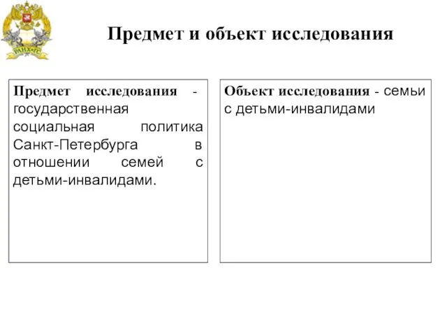 Предмет исследования - государственная социальная политика Санкт-Петербурга в отношении семей с