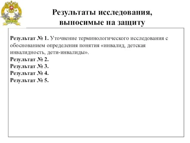 Результат № 1. Уточнение терминологического исследования с обоснованием определения понятия «инвалид,