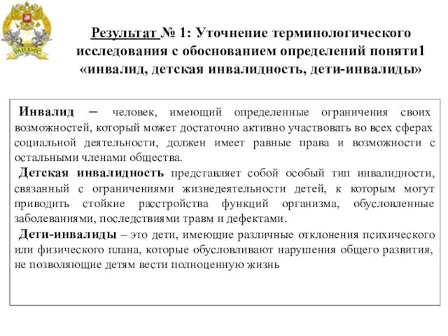 Инвалид – человек, имеющий определенные ограничения своих возможностей, который может достаточно